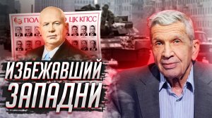 Провал отстранения Хрущёва от власти в 1957. Юрий Жуков