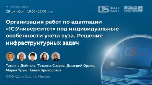 Часть 2.  Дата Софт: организация работ по адаптации "1С:Университет". Решение инфраструктурных задач