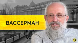 Анатолий Вассерман: Зеленский, Путин, СВО /// ЭМПАТИЯ МАНУЧИ