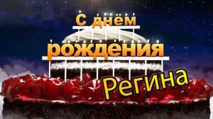 С днём рождения, Регина!