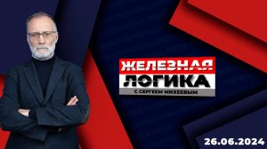 Железная логика с Сергеем Михеевым / Эфир 26.06.2024