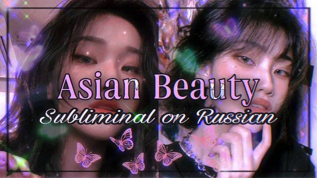 ?×~Азиатская внeшноsть саблиминал ×~? смотреть онлайн