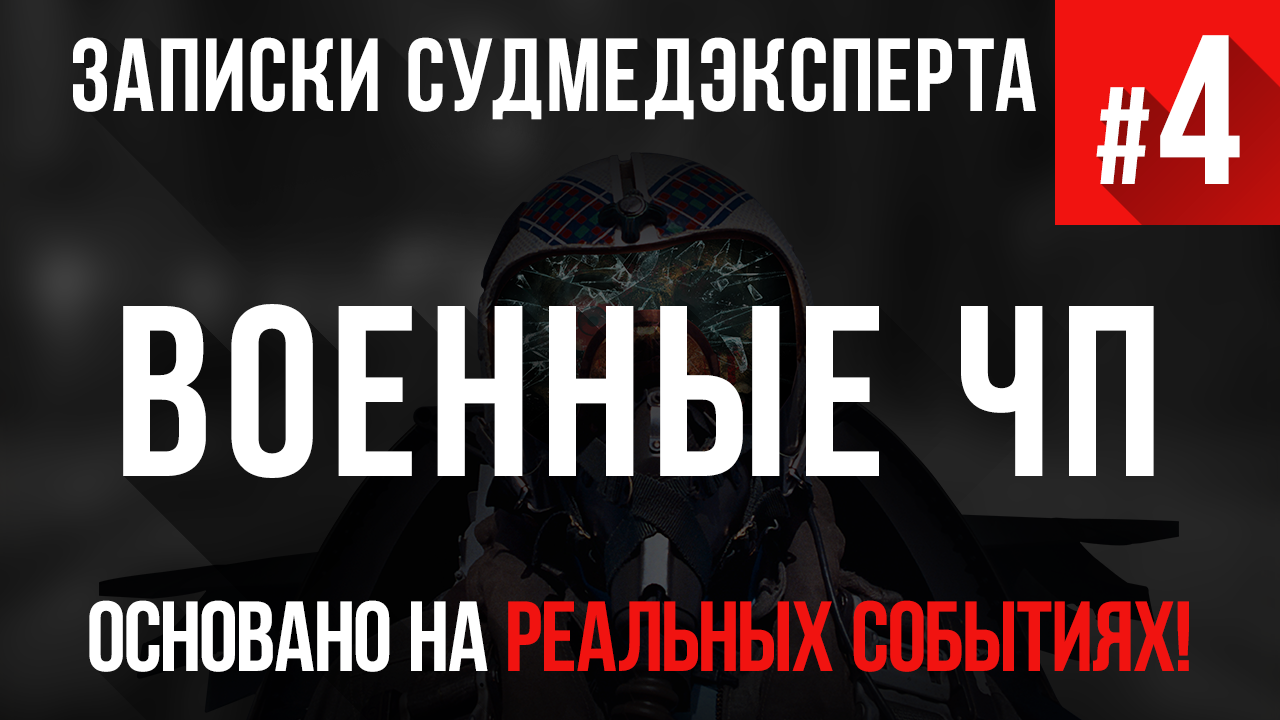 Записки Судмедэксперта #4 «Военные ЧП»