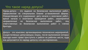 Наряд допуск