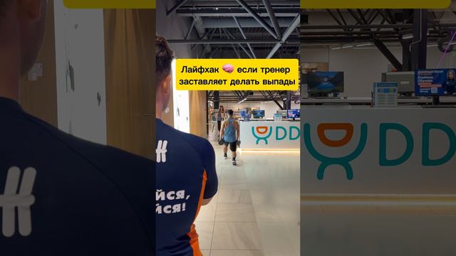 Лайфхак если не любишь выпады 🤣 #shorts