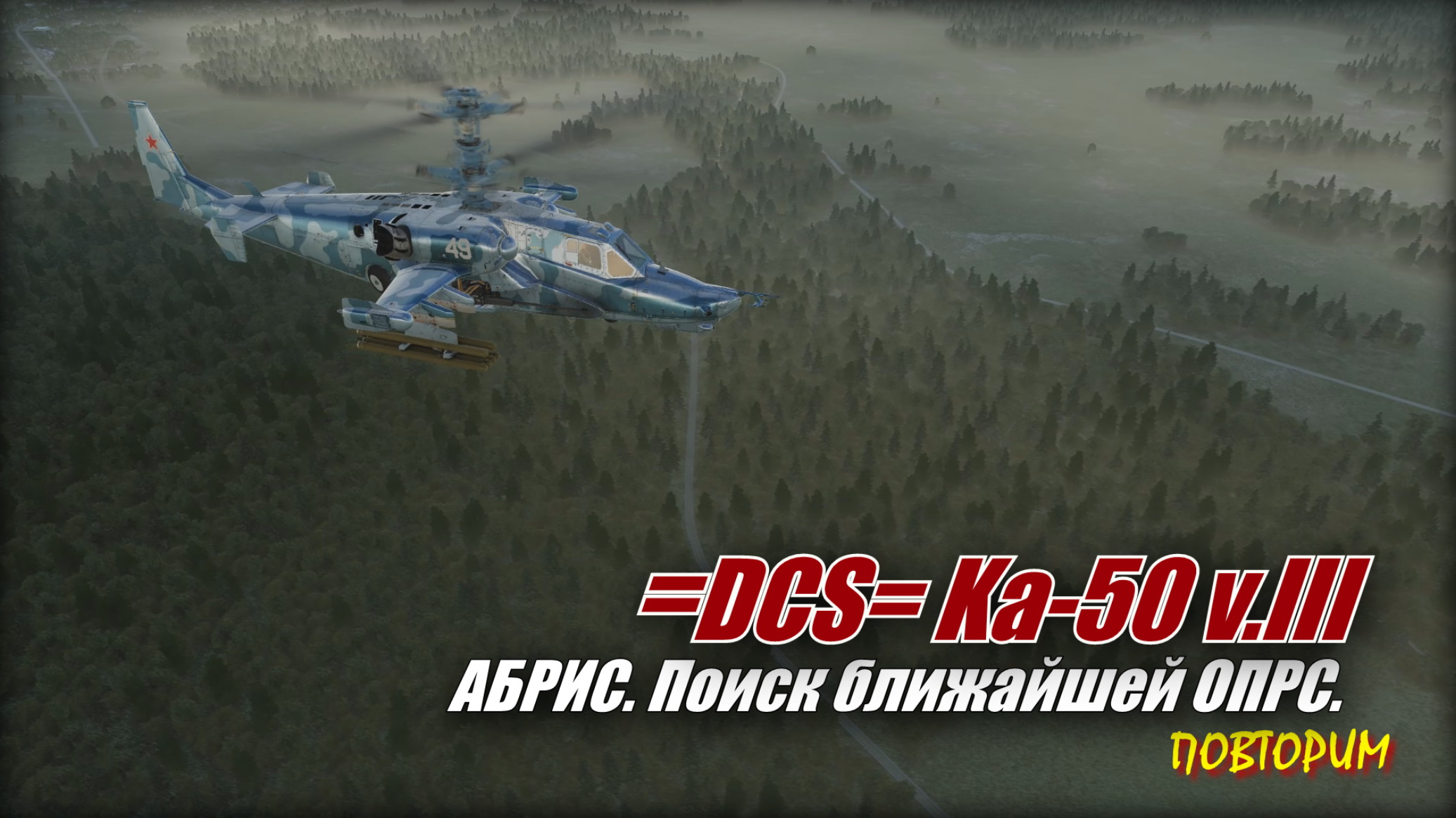 DCS Ка50 АБРИС Найти ближайшую ОПРС