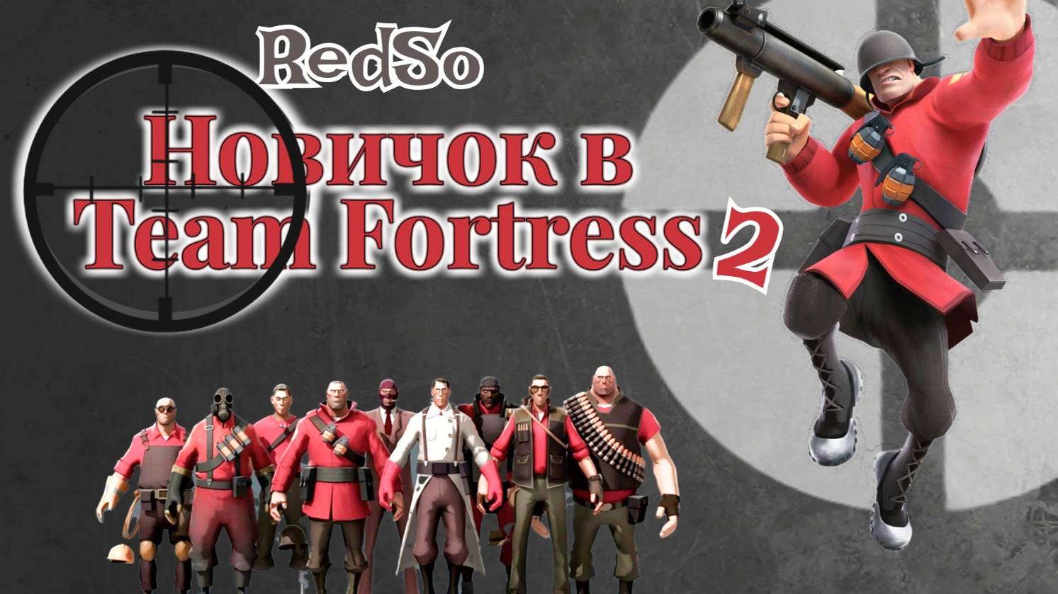 Team Fortress 2 глазами новичка в 2024 | Гайд для новичков
