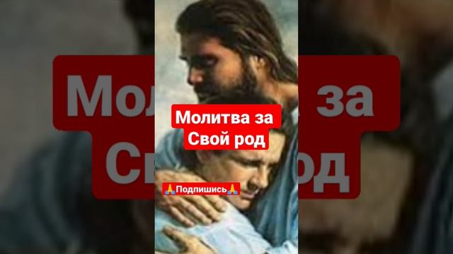 Молитва за свой род