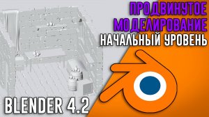 Blender 4.2 ►|УРОК 3| Продвинутое моделирование ДЛЯ НАЧИНАЮЩИХ