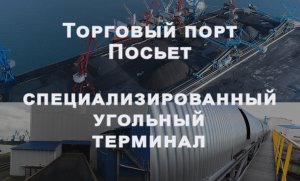 Торговый порт Посьет – высокотехнологичный терминал для перевалки угля