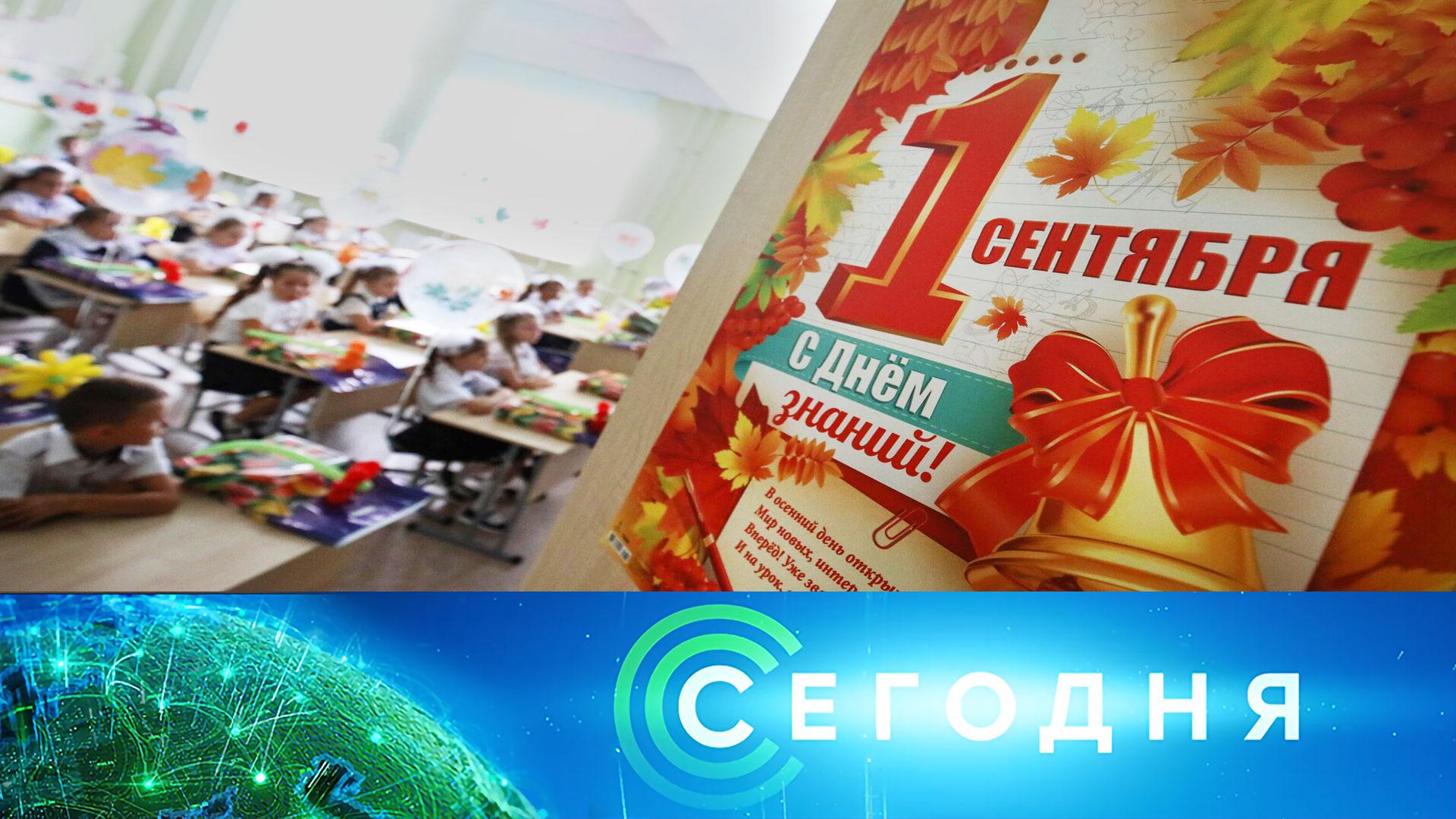 «Сегодня»: 1 сентября 2023 года. 08:00 | Выпуск новостей | Новости НТВ