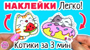 Котики Наклейки ЛЕГКО/самодельные наклейки за 3 мин