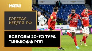 «Голевая неделя. РФ». Все голы 20-го тура Тинькофф РПЛ