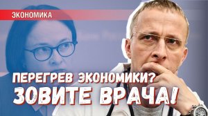 Перегрев! Срочно зовите врача! – есть идея, кем заменить Набиуллину