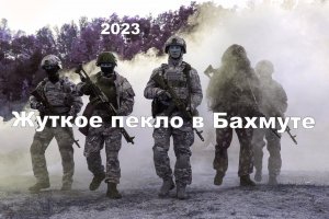 Жуткое пекло в Бахмут - Артемовске. 2023