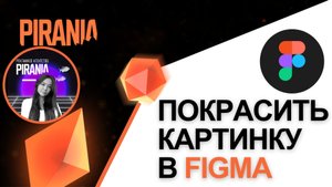 Как покрасить картинку в Figma