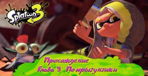 СПЛАТУН 3 (Прохождение) / SPLATOON 3 (на русском) [Babigruhin] Часть 9