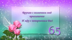 Приглашение на ЮБИЛЕЙ.