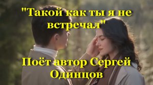 Такой как ты я не встречал