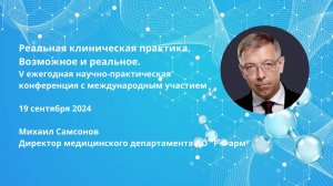 V конференция с международным участием «Реальная клиническая практика. Возможное и реальное»