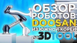 Коллаборативные роботы из Южной Кореи Doosan Robotics  | Достойный конкурент Universal Robots!