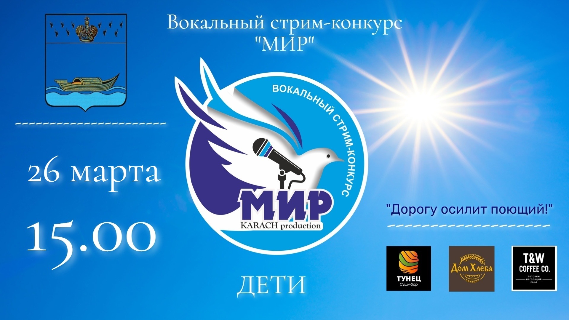 Конкурс "МИР" (второй конкурсный день) - Вокал стрим (Дети)