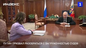 Путин призвал разобраться с загруженностью судов