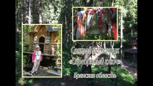 Святой источник "Серебряный ключ". Брянская обл.
