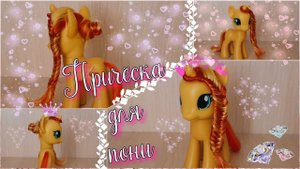 Как сделать причёску для пони? |♡|How to make a hairstyle for a pony?