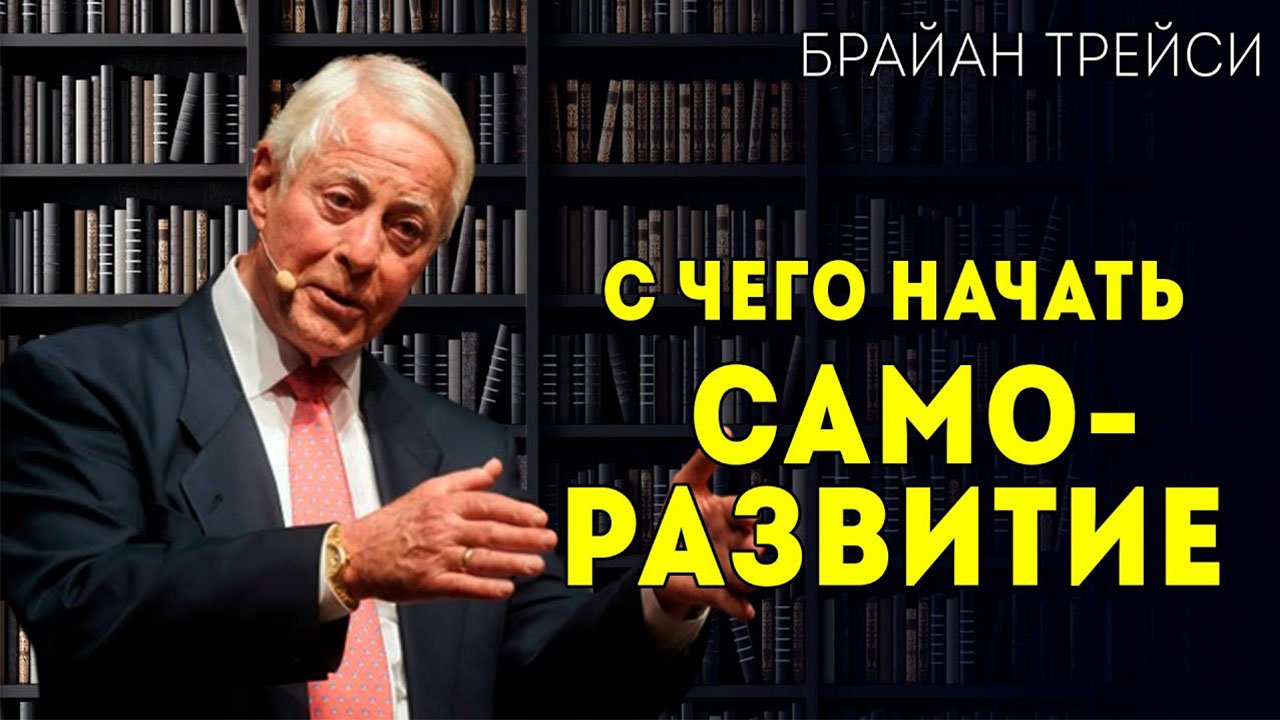 Брайан Трейси 5 Способов Инвестировать В Себя C Чего Начать Саморазвитие смотреть онлайн