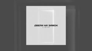 LIOVA - Двери на замок (Официальная премьера трека)