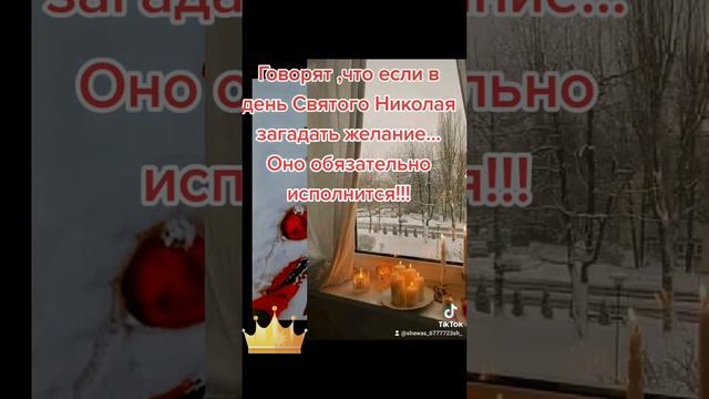 Мечты сбываются в день святого Николая!!!