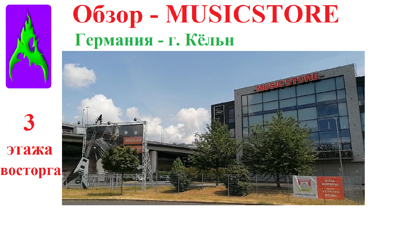 Музыкальный магазин MUSICSTORE в Германии обзор гитарного рая