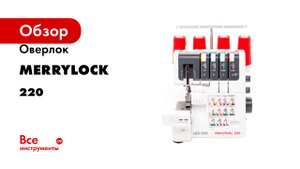 Оверлок Merrylock 220