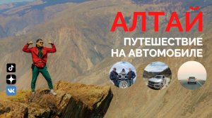 АЛТАЙ: ПУТЕШЕСТВИЕ НА MERCEDES GLE и ML
