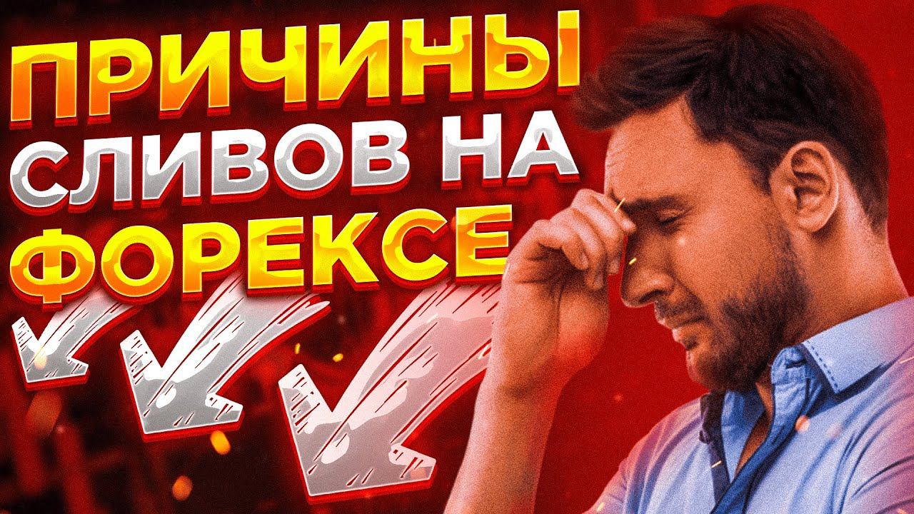 Почему трейдеры теряют деньги на форексе? Решение причин.