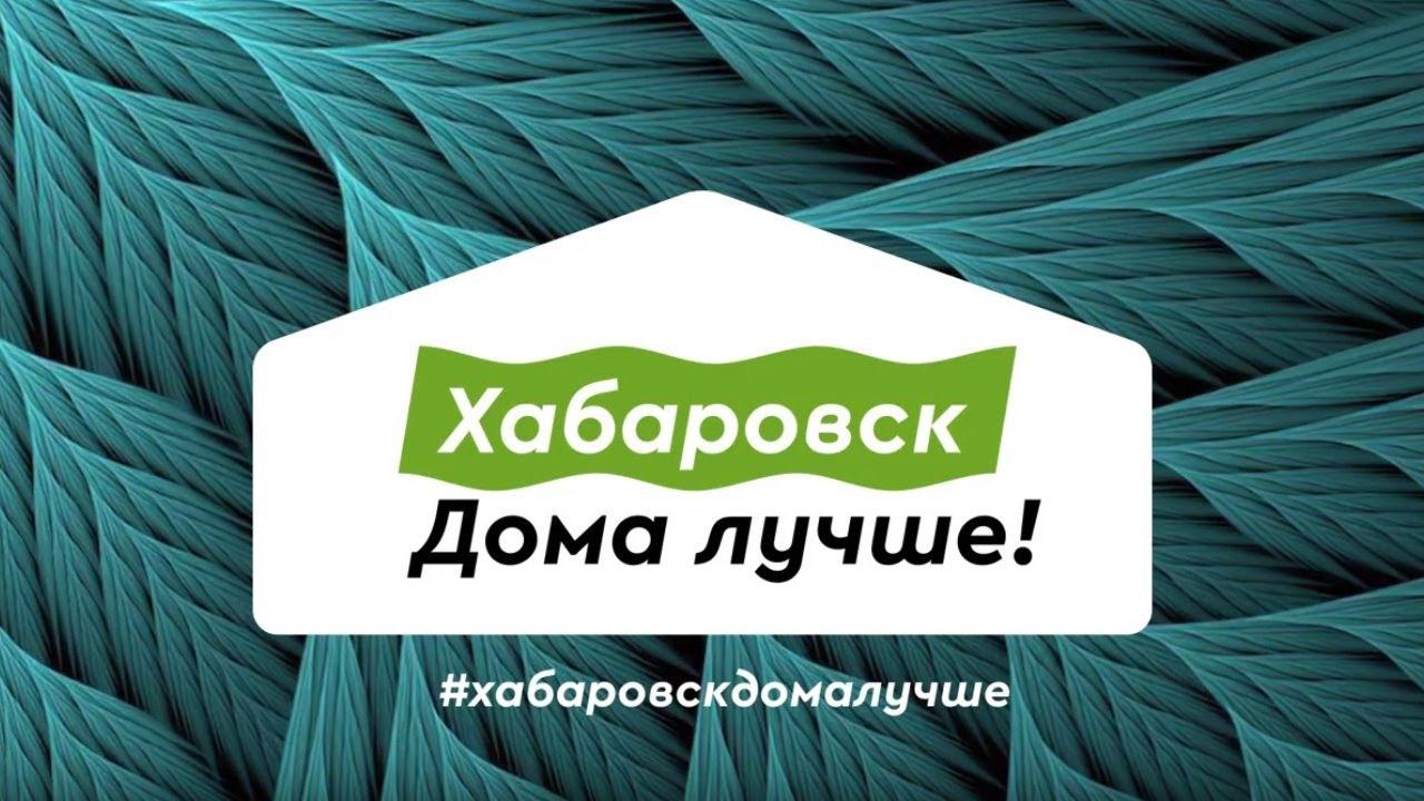 Смотри Хабаровск. Дома лучше! Выпуск 6