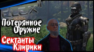 ELEX 2 Прохождение (часть 42) Потерянное Оружие. Сектанты Клирики