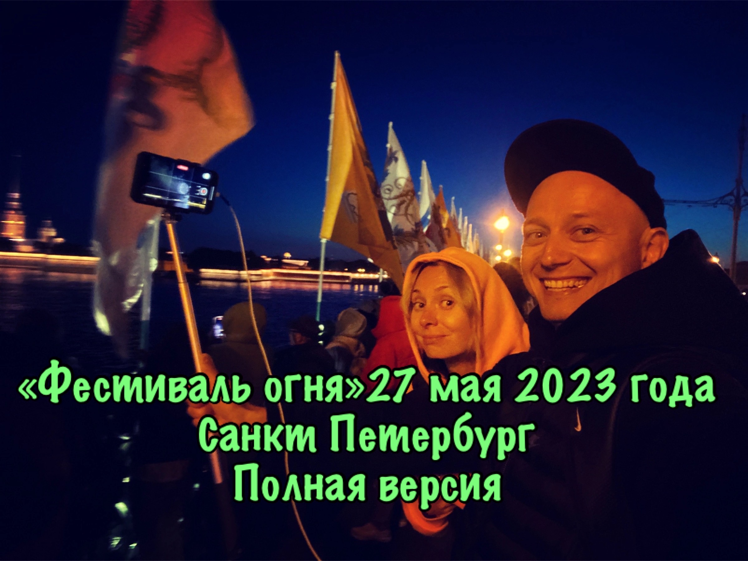 «Фестиваль огня» 27 мая 2023 года Санкт Петербург Полная версия смотреть онлайн