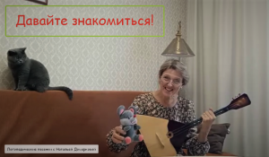Встреча 1. "Давайте знакомиться!"