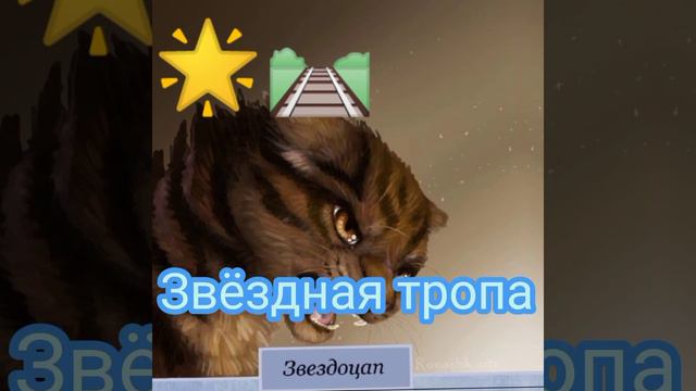 Угадай книгу Коты Воители по Эмодзи смотреть онлайн