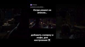 ⚡️Когда решил добавить СОЛЯРКУ в кофе и угостил друзей на вписке, для настроения ☠️