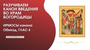 РАЗУЧИВАЕМ КАНОН ВВЕДЕНИЯ ВО ХРАМ БОГОРОДИЦЫ   ❗С АННОЙ РЕГЕНТ❗  ОБИХОД, ГЛАС 4 -запись эфира