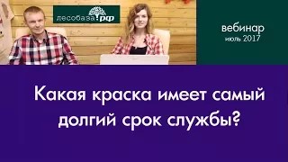 Какая краска имеет самый долгий срок службы? Ответы специалиста по покраске