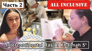 ОАЭ!!! InterContinental Ras Al Khaimah 5*!!! Что такое рестораны ВСЁ ВКЛЮЧЕНО и как это РАБОТАЕТ???