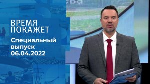 Время покажет. Часть 1. Специальный выпуск от 06.04.2022