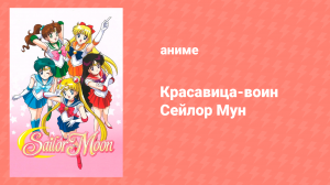 Красавица-воин Сейлор Мун 1 сезон 40 серия (аниме-сериал, 1992)