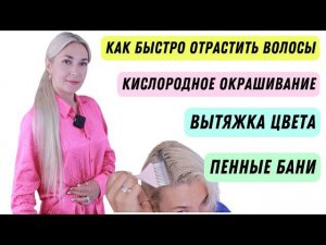 Как быстро отрастить волосы | Кислородное окрашивание Пенная Баня Вытяжка цвета делаю сама себе