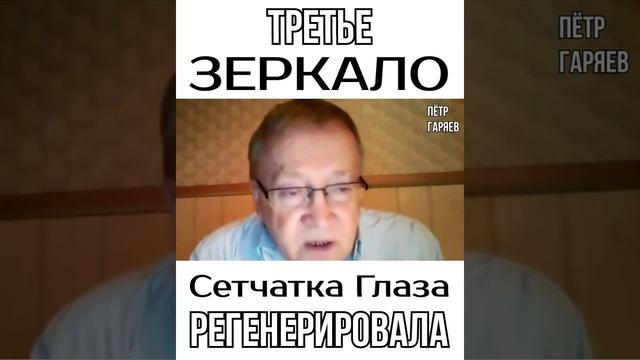 Пётр Гаряев. Третье Зеркало. Сетчатка глаза РЕГЕНЕРИРОВАЛА#shorts смотреть онлайн