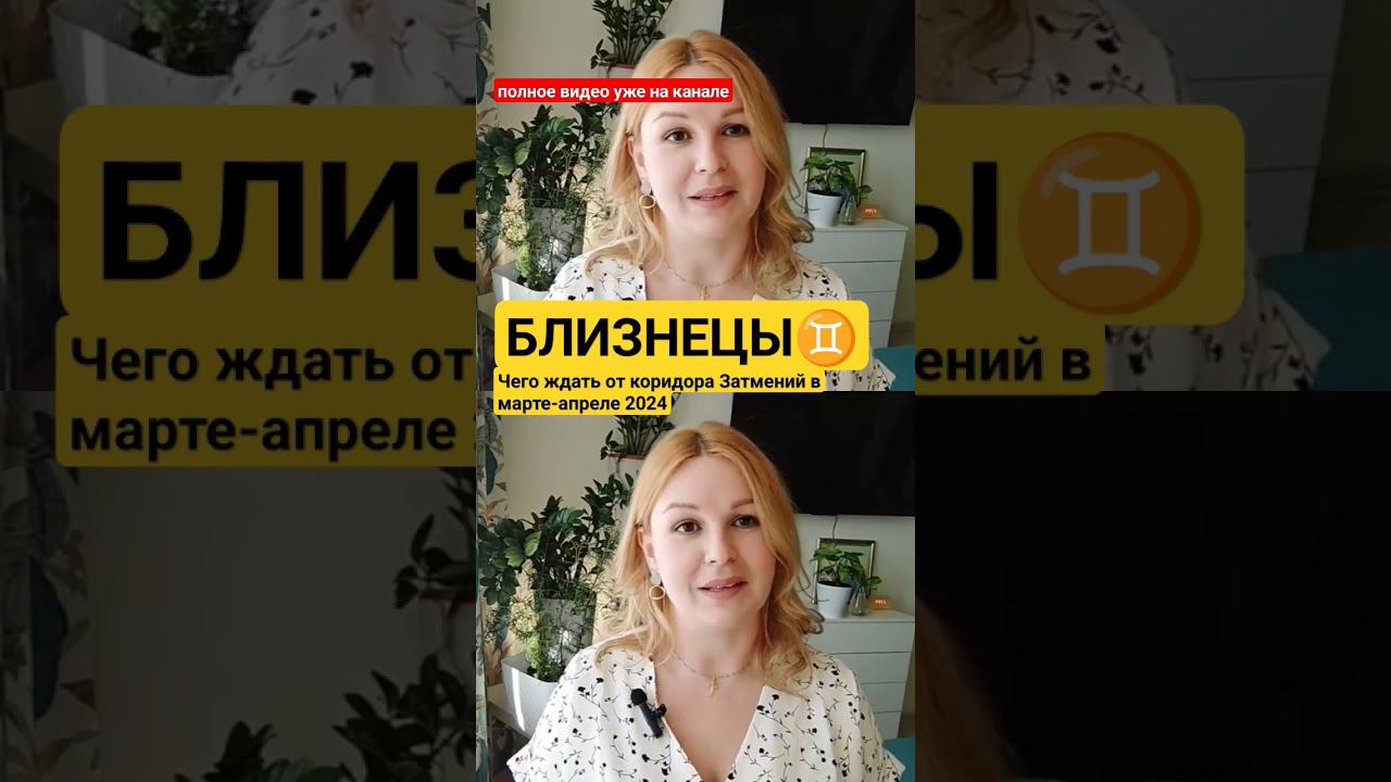 Близнецы гороскоп на коридор Затмений март апрель 2024 #близнецы #близнецыгороскоп #гороскопблизнецы